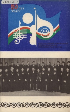 Обложка электронного документа 50 лет хору Национальной телерадиокомпании Республики Саха (Якутия)