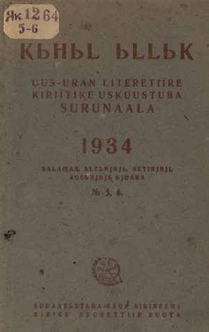 Обложка электронного документа Кыһыл ыллык: журнал художественной литературы, искусства и критики