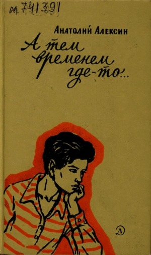 Обложка электронного документа А тем временем где-то...: повесть и рассказы