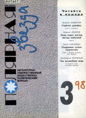 Обложка электронного документа Полярная звезда: литературно-художественный и общественно-политический журнал