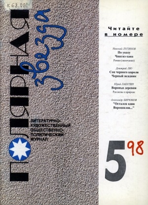 Обложка Электронного документа: Полярная звезда: литературно-художественный и общественно-политический журнал
