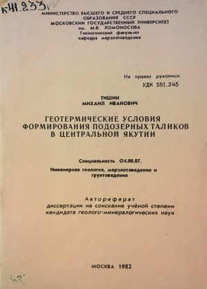 Обложка электронного документа Геотермические условия формирования подозерных таликов в Центральной Якутии