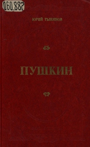 Обложка Электронного документа: Пушкин: роман