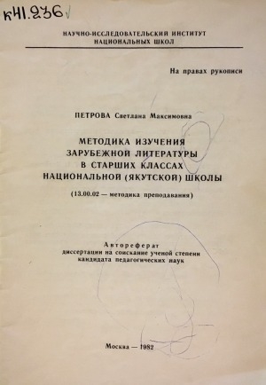 Обложка электронного документа Методика изучения зарубежной литературы в старших классах национальной (якутской) школы