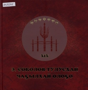 Обложка электронного документа Э. Соколов-Тулусхан чаҕылхай олоҕо: ахтыылар, айымньылар
