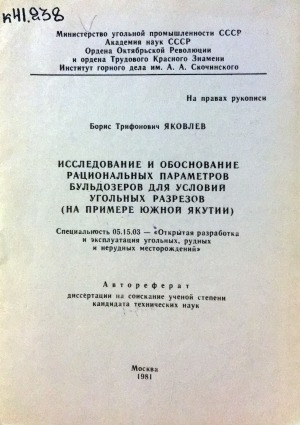 Обложка Электронного документа: Исследование и обоснование рациональных параметров бульдозеров для условий угольных разрезов (на примере Южной Якутии)