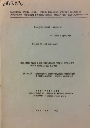 Обложка электронного документа Подземные льды и термокарстовый рельеф Восточной части Центральной Якутии