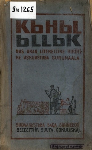 Обложка электронного документа Кыһыл ыллык: журнал художественной литературы, искусства и критики