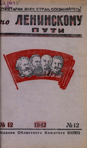 Обложка электронного документа По Ленинскому пути: журнал Обкома ВКП(б)