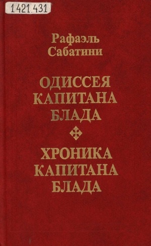 Обложка электронного документа Одиссея капитана Блада; Хроника капитана Блада: романы