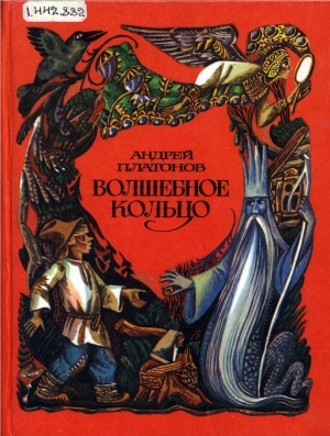 Обложка электронного документа Волшебное кольцо: русские народные сказки