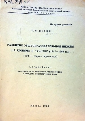 Обложка электронного документа Развитие общеобразовательной школы на Колыме и Чукотке (1917-1969 гг.)