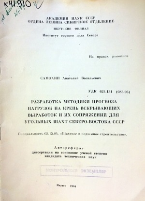 Обложка электронного документа Разработка методики прогноза нагрузок на крепь вскрывающих выработок и их сопряжений для угольных шахт Северо-Востока СССР