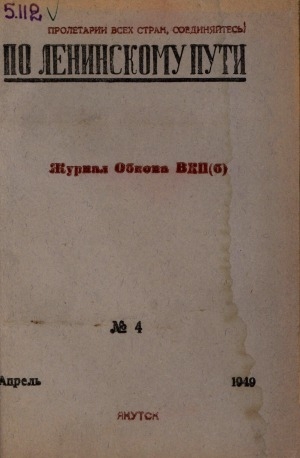 Обложка Электронного документа: По Ленинскому пути