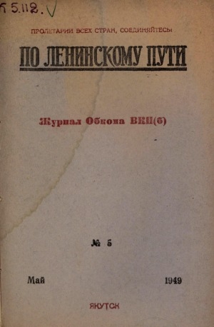 Обложка электронного документа По Ленинскому пути