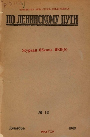 Обложка электронного документа По Ленинскому пути