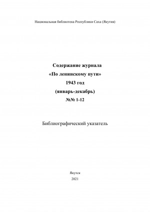 Обложка электронного документа Содержание журнала "По ленинскому пути": библиографический указатель <br/> 1943 год, NN 1-12, (январь-декабрь)