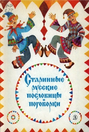 Обложка электронного документа Старинные русские пословицы и поговорки: для начальной школы