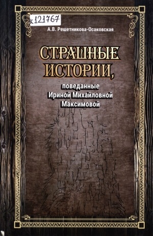 Обложка электронного документа Страшные истории, поведанные Ириной Михайловной Максимовой