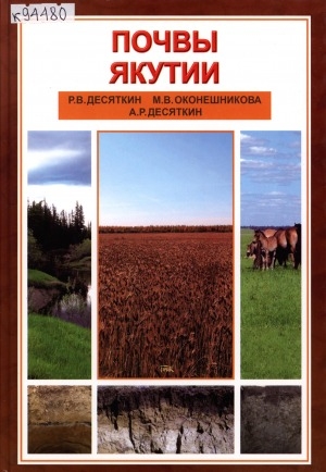 Обложка электронного документа Почвы Якутии: краткий справочник