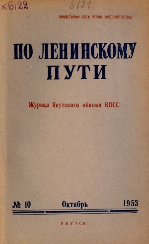 Обложка электронного документа По Ленинскому пути