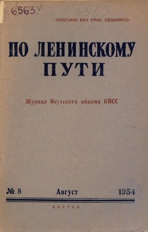 Обложка Электронного документа: По Ленинскому пути