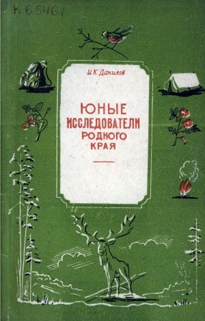 Обложка электронного документа Юные исследователи родного края: очерк об изучении родного края в школах Сунтарского района