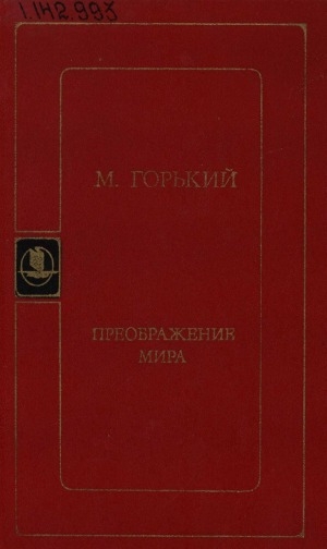 Обложка электронного документа Преображение мира: сборник