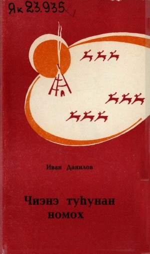 Обложка Электронного документа: Чиэнэ туһунан номох: роман