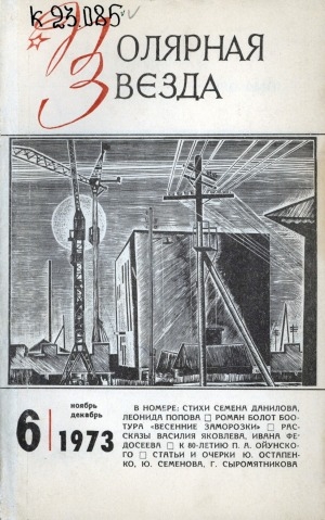 Обложка электронного документа Полярная звезда: литературно-художественный и общественно-политический журнал