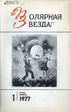 Обложка электронного документа Полярная звезда: литературно-художественный и общественно-политический журнал