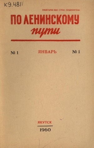 Обложка электронного документа По Ленинскому пути