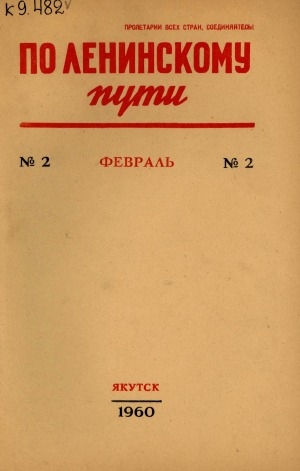 Обложка электронного документа По Ленинскому пути