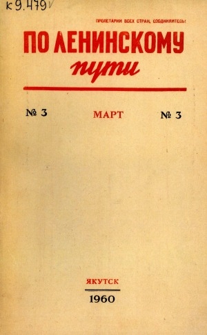 Обложка Электронного документа: По Ленинскому пути