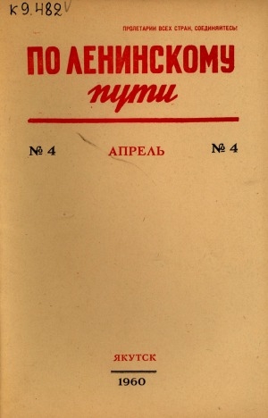 Обложка электронного документа По Ленинскому пути