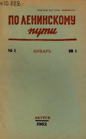Обложка Электронного документа: По Ленинскому пути