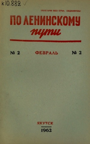 Обложка Электронного документа: По Ленинскому пути
