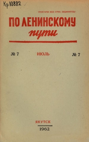 Обложка электронного документа По Ленинскому пути