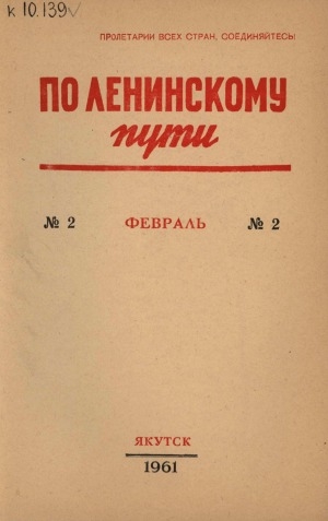 Обложка Электронного документа: По Ленинскому пути