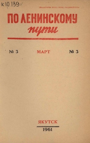 Обложка электронного документа По Ленинскому пути