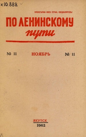 Обложка электронного документа По Ленинскому пути