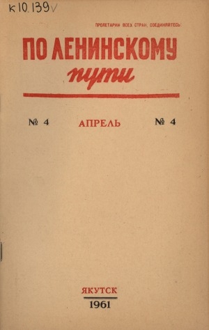 Обложка Электронного документа: По Ленинскому пути