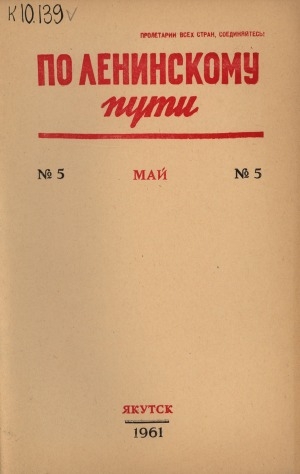 Обложка Электронного документа: По Ленинскому пути