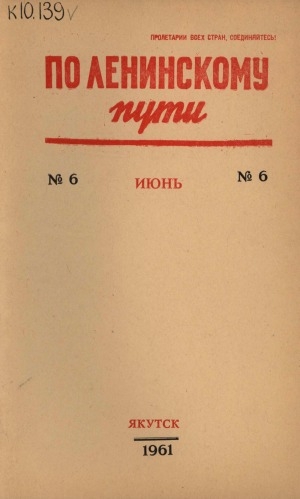 Обложка электронного документа По Ленинскому пути