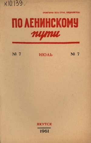 Обложка Электронного документа: По Ленинскому пути