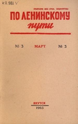 Обложка Электронного документа: По Ленинскому пути