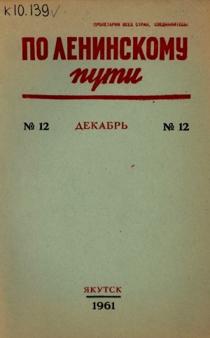 Обложка Электронного документа: По Ленинскому пути