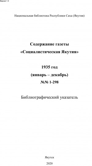 Обложка электронного документа Содержание газеты "Социалистическая Якутия": библиографический указатель <br/> 1935 год, N 1-298, (январь-декабрь)