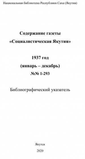 Обложка электронного документа Содержание газеты "Социалистическая Якутия": библиографический указатель <br/> 1937 год, N 1-293, (январь-декабрь)