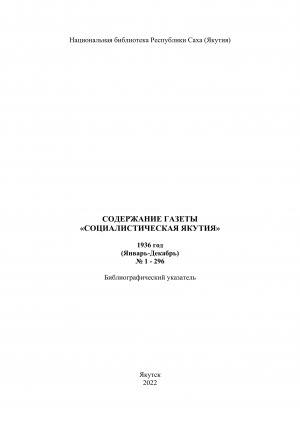 Обложка электронного документа Содержание газеты "Социалистическая Якутия": библиографический указатель <br/> 1936 год, N 1-296, (январь-декабрь)